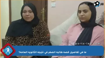 ما هي تفاصيل قصة طالبة الصفر في نتيجة الثانوية العامة؟